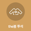 the봄 투석